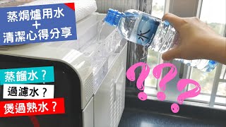 蒸焗爐用水和清潔心得分享  蒸焗爐小貼士  Tips for Cubie Oven  里想煮意 Leisure Cooking [upl. by Nesta660]