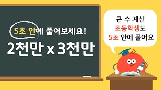 깨봉깨처 초등학생도 5초안에 푸는 큰 수 곱셈 계산법 큰 수 곱하기 약속하나면 해결 [upl. by Camey]