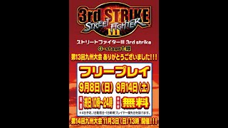 【20240914】ストリートファイター III 3rd strike 無料フリプ 1筐体 【Gstage七隈】 [upl. by Enoval]