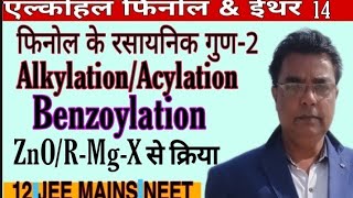 एल्कोहल फिनोल एवं ईथर।Lec14।Phenol ke rasaynic gun Alkylation and Acylation। फिनोल के रसायनिक गुण [upl. by Ko]