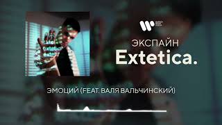 Экспайн  Эмоций feat Валя Вальчинский Official Audio [upl. by Kwabena]