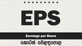 Earnings per Share EPS Sinhala Analysis Explained  Colombo Stock Market Ratio [upl. by Noguchi]