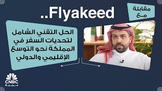 Flyakeed الحل التقني الشامل لتحديات السفر في المملكة نحو التوسع الإقليمي والدولي [upl. by Stronski]