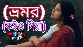 Bhromor Koiyo Giya ভ্রমর কইও গিয়ামুনিয়া মুন PousaliBanerjee SVFDevotionalভ্রমর banglasong [upl. by Aidnac905]