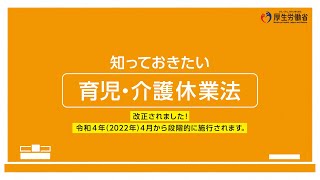 知っておきたい 育児・介護休業法 [upl. by Den]