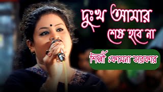 দুঃখ আমার শেষ হবে না  শিল্পী কামনা সরকার  Dukkho Amar Ses Hobe Na  Kamona Sarkar  New song [upl. by Naitsirc902]