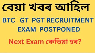 বেয়া খবৰ আহিল BTC GT PGT EXAM Postponed কৰা হল mrinalvlogs2866 [upl. by Kimberly624]