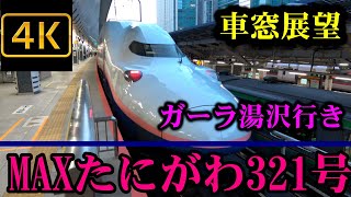 上越新幹線 ＭＡＸたにがわ321号 ガーラ湯沢行き ４Ｋ車窓展望 Joetsu Shinkansen Max Tanigawa Superexpress Series E4 [upl. by Akemej824]