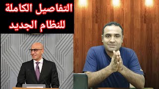 عاااجل 🛑 التفاصيل الكاملة لنظام الثانوية العامة الجديد [upl. by Virendra]