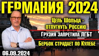 Германия 2024 Цель Шольца  отпугнуть Россию Грузия запретила ЛГБТ Бербок страдает по Кулебе [upl. by Raual]