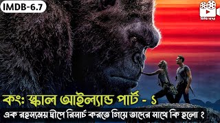 এক রহস্যময় দ্বীপে রিসার্চ করতে গিয়ে তাদের সাথে ঠিক কি হল   Movie Explained in Bangla [upl. by Maud403]