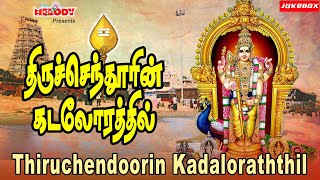 திருச்செந்தூரின் கடலோரத்தில்  Thiruchendoorin Kadaloraththil  Murugan Songs Thaipoosam TMS [upl. by Dasha]