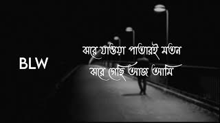 Jore jawa patar moton। ঝরে যাওয়ার পাতার মতন। Bangla sed song official। new song 2021 [upl. by Nemrak905]