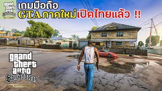 GTA San Andreas Definitive Edition เกมมือถือจีทีเอภาคใหม่ ภาพสวยขึ้น เปิดไทยแล้ว The Trilogy Mobile [upl. by Cherice295]