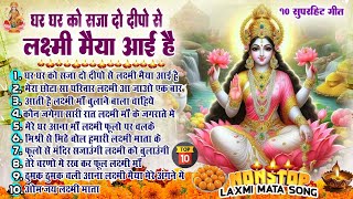 2024 दिवाली धनतेरस के सुपरहिट भजन New Laxmi Mata Bhajan2024Nonstop Laxmi Mata BhajanTop10 Bhajan [upl. by Eedia]