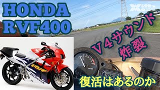 ホンダRVF400・レプリカブーム史上最高峰エンジン搭載の激走サウンド・丸山浩のテスト＆セッティング [upl. by Omrellug]