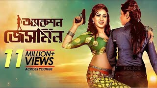 Action Jasmine অ্যাকশন জেসমিন Boby  Symon Sadik  Miju Ahmed  Misha Sawdagar  Bangla Full Movie [upl. by Gabey]