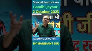 Special Lecture on Gandhi Jayanti  By Manikant Sir  0800 PM  THE STUDY gandhiji gandhijayanti [upl. by Kristo634]