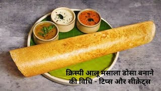 क्रिस्पी आलू मसाला डोसा बनाने की विधि  टिप्स और सीक्रेट्स masala dosa recipe cookingshooking [upl. by Asfah508]