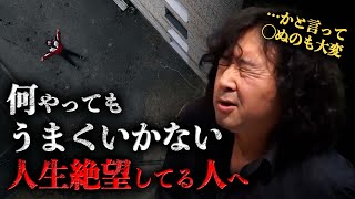 【八方塞がり】絶望しかない人生…◯ぬ以外で楽になる方法を教えます【山田玲司切り抜き】 [upl. by Royce254]