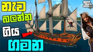 GTA 5 එකේ නැව බලන්න ගිය ගමන JACK SPARROW Ship Mod in GTA 5 GTA 5 Pirate Mod  GTA 5 MOD LK [upl. by Alcinia286]