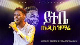 ዘማሪ ይትቤ በአዲስ ዝማሬ YITBAREK TAMIRU PROPHET HENOK GIRMAJPS TV WORLD WIDE 2023 [upl. by Reed941]