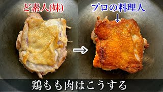 【検証】スーパーの鶏もも肉の焼き方【シェフの技】素人が失敗する理由がこちら。 [upl. by Corell]