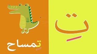 Arabic alphabet song 9  Alphabet arabe chanson 9  9 أنشودة الحروف العربية [upl. by Yssep206]