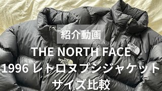 【THE NORTH FACE】1996 レトロヌプシダウンジャケットのサイズ比較してみた [upl. by Engamrahc]