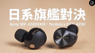 日系旗艦LDAC真無線耳機對決！Sony WF1000XM5 vs Technics EAHAZ80  SpinFit Omni【數位宇宙】 [upl. by Benenson]