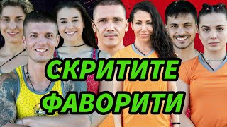 КОИ СА ФАВОРИТИТЕ ТОЗИ СЕЗОН И КОИ ЩЕ ВЛЯЗАТ В ПЛЕМЕНАТА [upl. by Anirahtak]