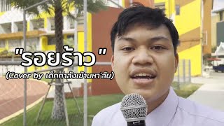 รอยร้าว – อิทธิ พลางกูร Cover by เด็กกำลังเข้ามหาลัย [upl. by Eeladnerb262]