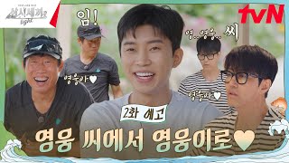 2화 예고 과연 세끼 하우스에 불러올 영웅 효과는 삼시세끼Light EP2 [upl. by Jephthah]