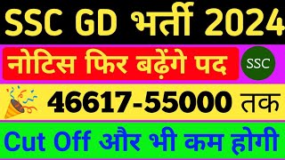 NOTICE। SSC GD BIG UPDATE 🎉। SSC GD CUT OFF 2024। SSC GD PHYSICAL KB TAK HOGA। SSC GD 2025 FORM DATE [upl. by Ferriter]