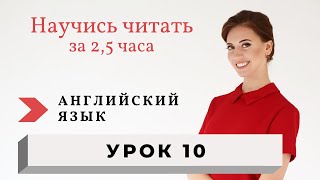 Уроки чтения на английском Правила чтения Урок 10 [upl. by Kumler]