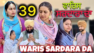 WARIS SARDARA DA  PART 39  ॥ NEW PUNJABI SHORT VIDEO 2024 [upl. by Htidra727]