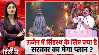 Ujjain Simhastha 2028 के लिए MP Govt का Mega Plan  देखिए श्रद्धालुओं को कौनसी सुविधाएं मिलेंगी [upl. by Mayrim]