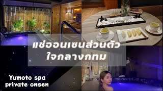 แช่ออนเซ็นส่วนตัว ใจกลางกรุงเทพ Yumoto spa private onsen onsen ออนเซ็น ผ่อนคลาย [upl. by Doscher]