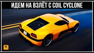 GTA Online САМЫЙ БЫСТРЫЙ РАЗГОН  Coil Cyclone [upl. by Halley]