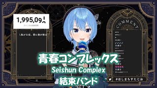 【星街すいせい】青春コンプレックス Seishun Complex  結束バンド【歌枠切り抜き】20230927 Hoshimachi Suisei [upl. by Leumel]