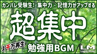 【勉強用・作業用BGM】α波で超集中・記憶力アップ！ヒーリングピアノ曲集自然環境音×高周波 [upl. by Yknip]