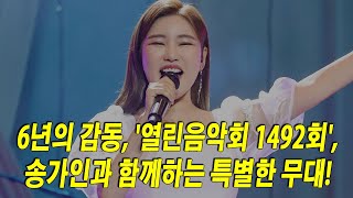 6년의 감동 부활의 선율 열린음악회 1492회 송가인과 함께하는 특별한 무대 [upl. by Kazue818]