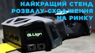 НАЙКРАЩИЙ СТЕНД РОЗВАЛУСХОДЖЕННЯ QLIGHT Compact BEISSBARTH [upl. by Jen]