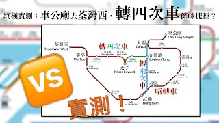 【車程比較】車公廟→荃灣西：轉四次車🆚轉兩次車🆚唔轉車 [upl. by Annahs]