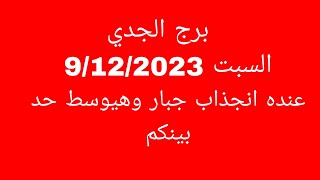 توقعات برج الجديالسبت 9122023عنده انجذاب جبار وهيوسط حد بينكم [upl. by Emirak513]