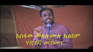 Asfaw Melese Hadiya Protestant Mezmur Full Album አስፋው መለሰ ሃድይኛ መዝሙር ሙሉ አልበም [upl. by Nomis]