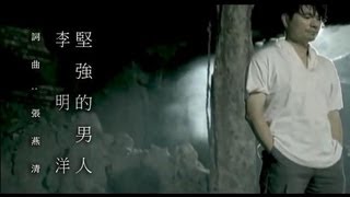 李明洋堅強的男人官方完整版MV [upl. by Mayce608]