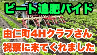 2022年6月5日ビート追肥バイド 7日 由仁町4Hクラブさんが視察 [upl. by Mihe]