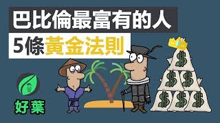 5條财富法則，拉開窮人與富人的秘密  巴比倫最富有的人 [upl. by Ellehsad]