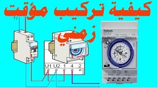 كيفية تركيب مؤقت زمني Branchement dune horloge modulaire analogique [upl. by Epner412]